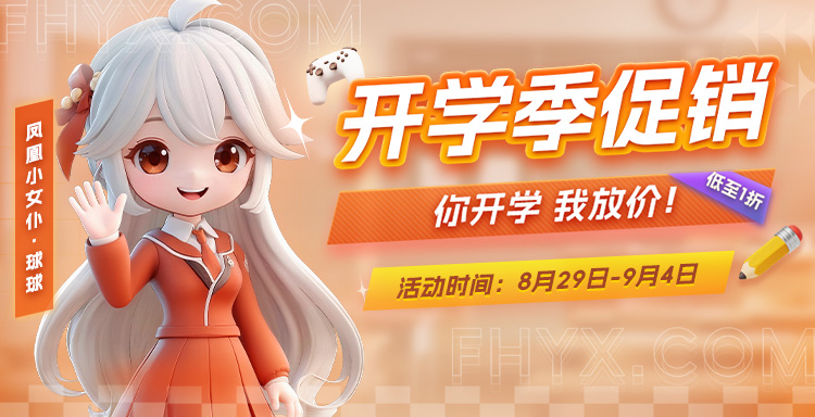 ‘你开学 我放价！’凤凰游戏开学季主题促销活动开启(图1)