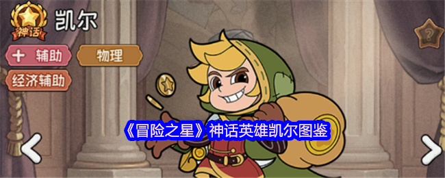 《冒险之星》神话英雄凯尔图鉴