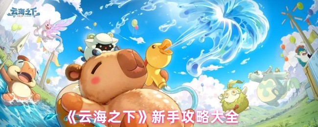 《云海之下》新手攻略大全(图1)