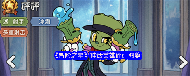 《冒险之星》神话英雄砰砰图鉴