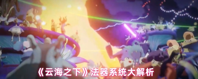 《云海之下》法器系统大解析