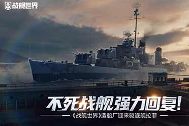 不死战舰强力回复  《战舰世界》造船厂迎来驱逐舰拉菲