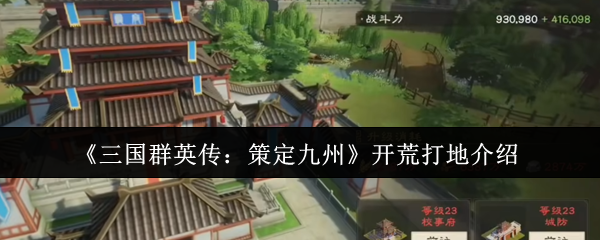 《三国群英传：策定九州》开荒打地介绍
