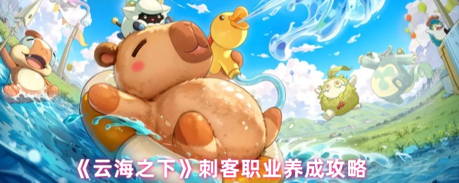 《云海之下》刺客职业养成攻略