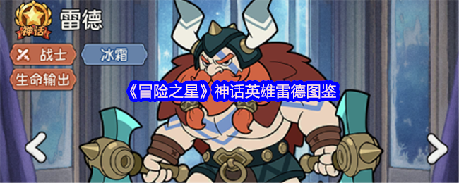 《冒险之星》神话英雄雷德图鉴