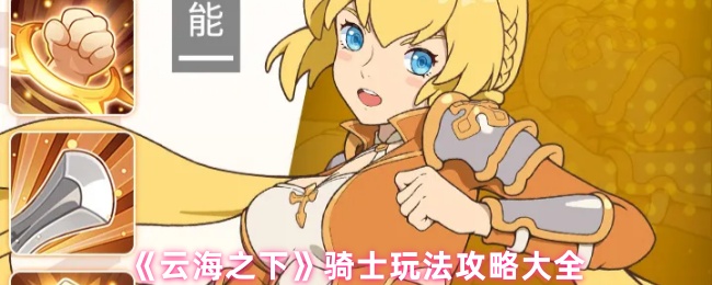 《云海之下》骑士玩法攻略大全