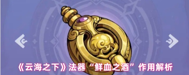 《云海之下》法器“鲜血之酒”作用解析