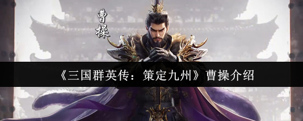 《三国群英传：策定九州》曹操介绍