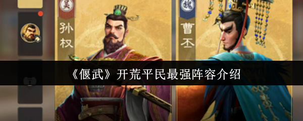 《偃武》开荒平民最强阵容介绍