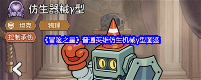 《冒险之星》普通英雄仿生机械γ型图鉴
