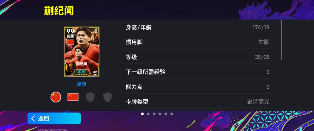 国足最强双子星！双增能史诗王钰栋&蒯纪闻首发！