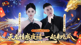 天龙七夕服丨七夕脱单指南！江湖助你勇敢说爱，情感电台来袭，让爱不留遗憾