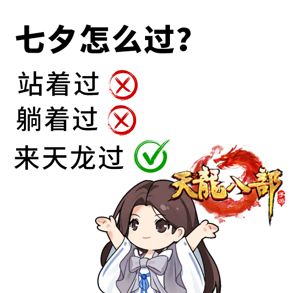 天龙七夕服丨七夕脱单指南！江湖助你勇敢说爱，情感电台来袭，让爱不留遗憾