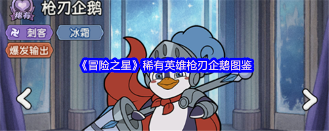 《冒险之星》稀有英雄枪刃企鹅图鉴