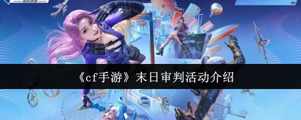 《cf手游》末日审判活动介绍