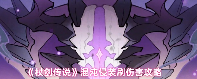 《杖剑传说》混沌侵袭刷伤害攻略