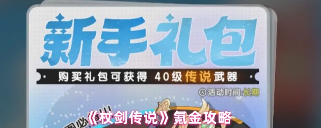 《杖剑传说》氪金攻略