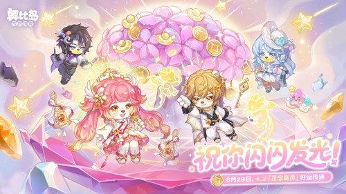 全新版本「正念晶灵」版本于8月29日惊喜开启，一起提升正念磁场，传递好运晶灵！