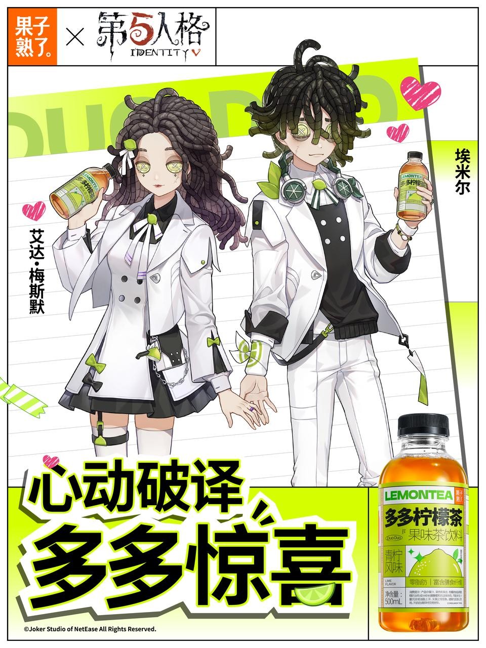 《第五人格》赛事×果子熟了多多柠檬茶 第二弹联名浪漫开启！