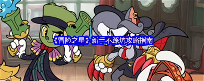 《冒险之星》新手不踩坑攻略指南(图1)