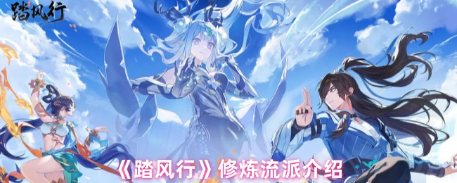 《踏风行》修炼流派介绍