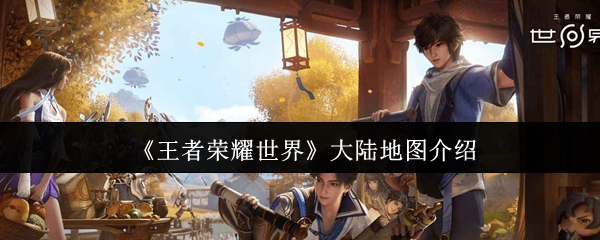 《王者荣耀世界》大陆地图介绍
