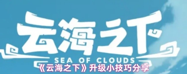 《云海之下》升级小技巧分享(图1)