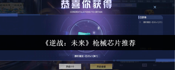 《逆战：未来》枪械芯片推荐