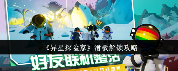 《异星探险家》滑板解锁攻略