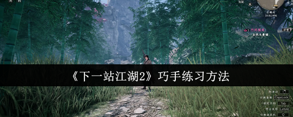 《下一站江湖2》巧手练习方法