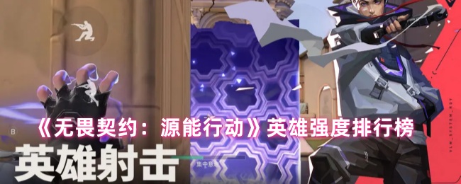 《无畏契约：源能行动》英雄强度排行榜