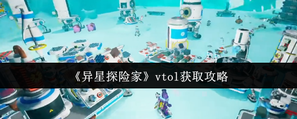 《异星探险家》vtol获取攻略