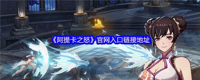 《阿提卡之怒》官网入口链接地址(图1)