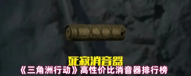 《三角洲行动》高性价比消音器排行榜