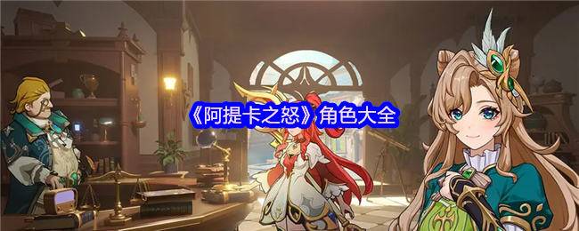 《阿提卡之怒》角色大全