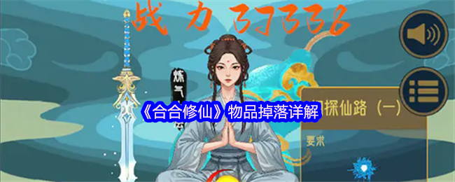《合合修仙》物品掉落详解(图1)