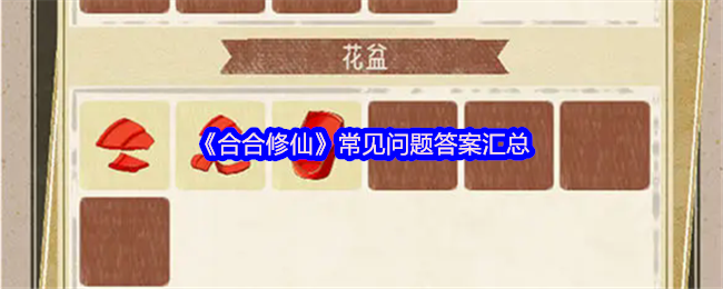 《合合修仙》常见问题答案汇总(图1)