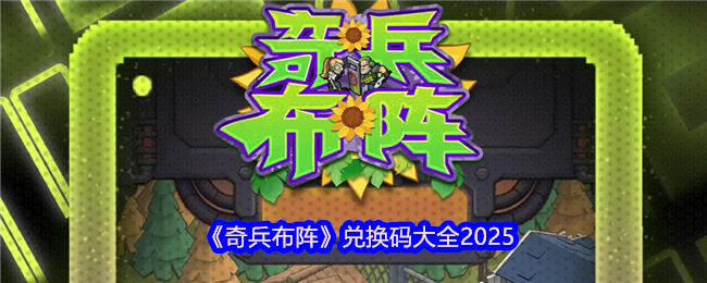 《奇兵布阵》兑换码大全2025(图1)