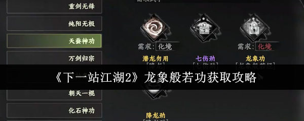 《下一站江湖2》龙象般若功获取攻略