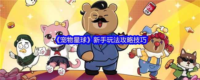 《宠物星球》新手玩法攻略技巧(图1)
