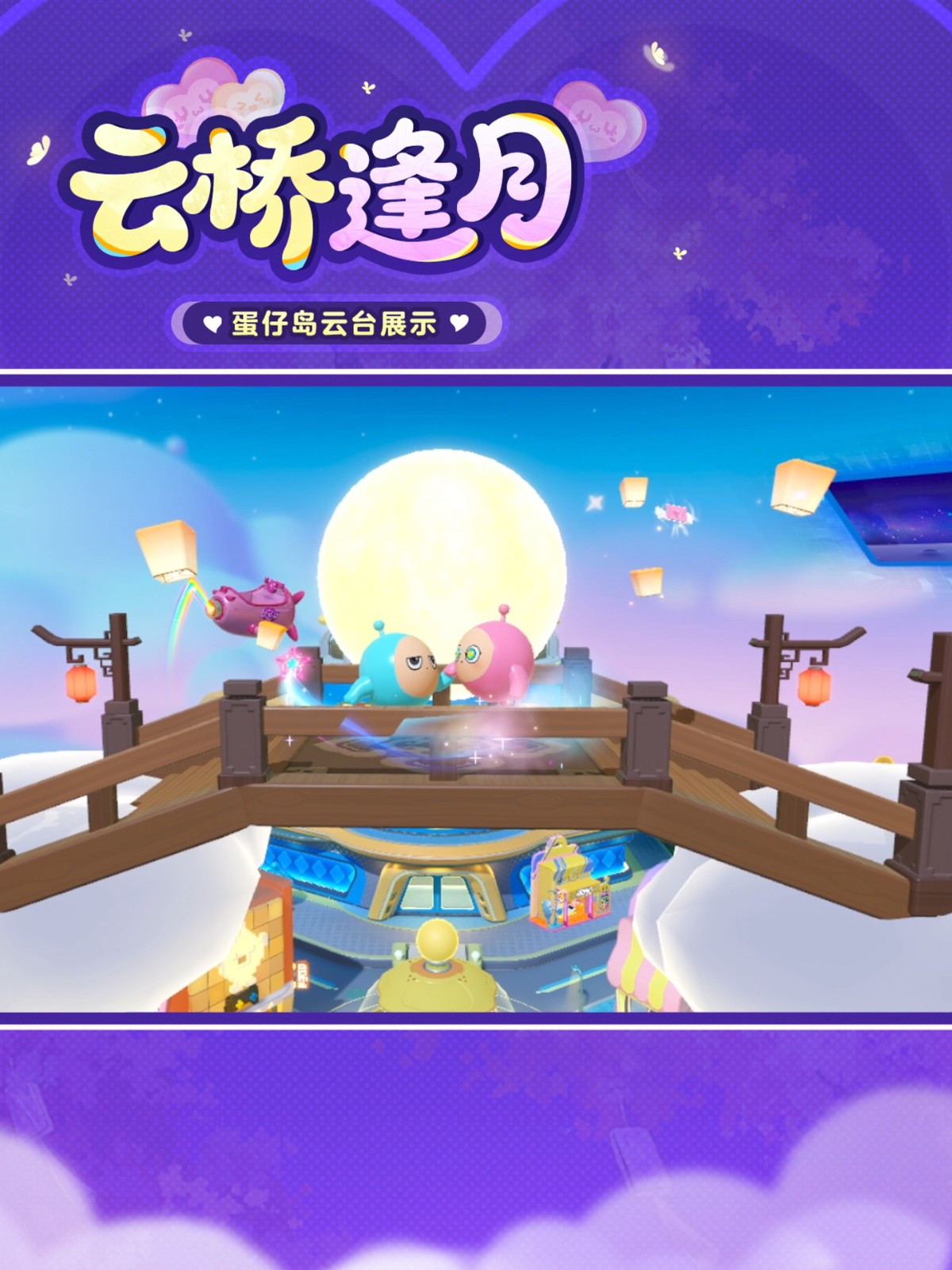 浪漫的故事就在此刻开启！《蛋仔派对》七夕系列活动上线！