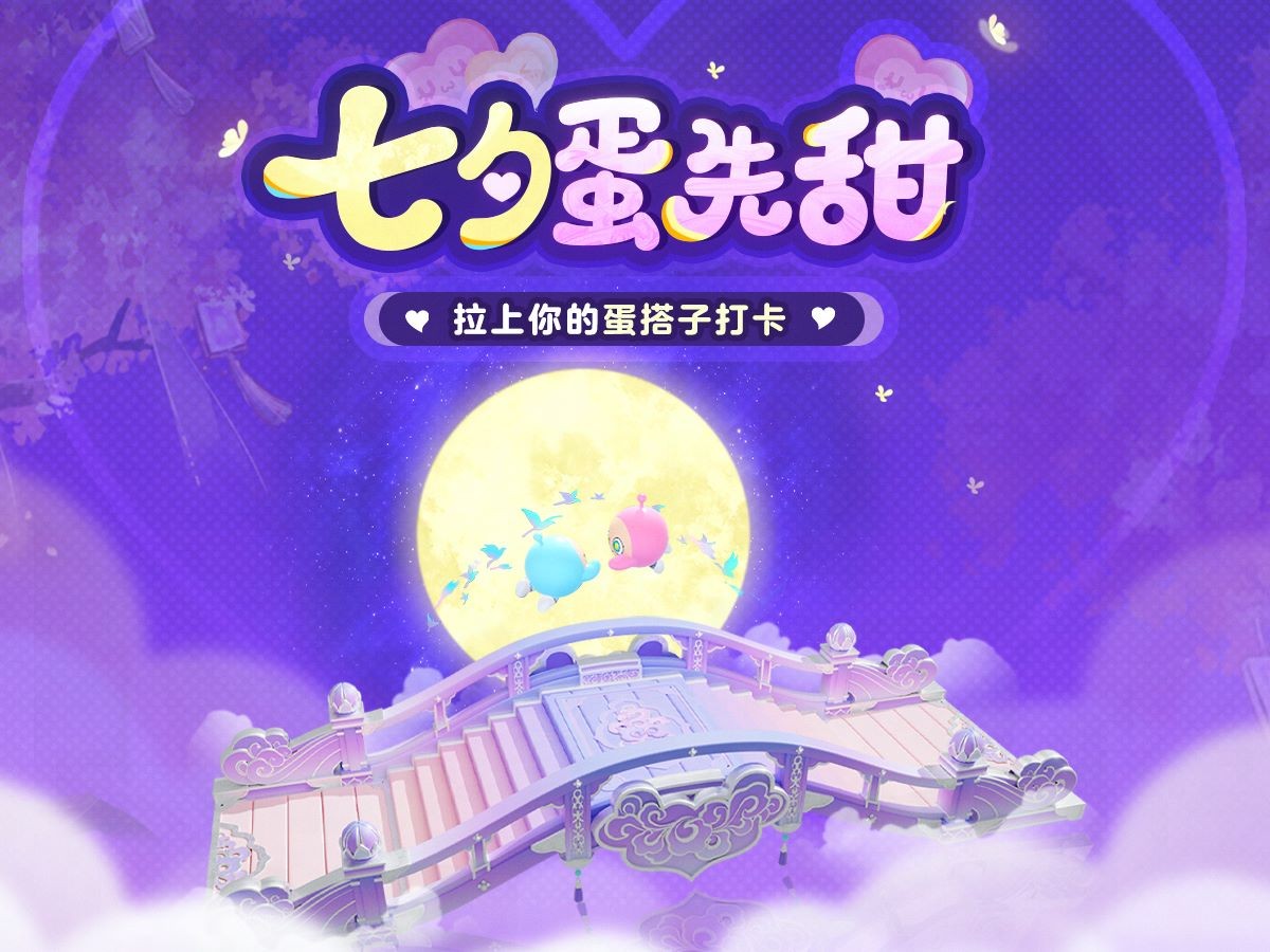 浪漫的故事就在此刻开启！《蛋仔派对》七夕系列活动上线！
