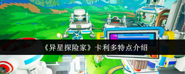 《异星探险家》卡利多特点介绍