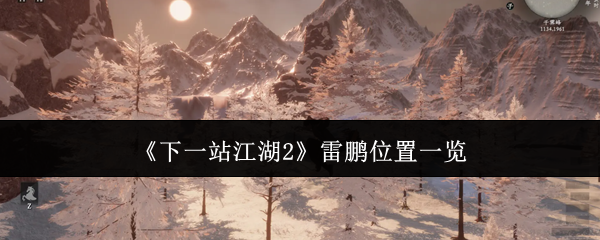 《下一站江湖2》雷鹏位置一览