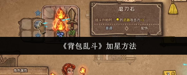 《背包乱斗》加星方法