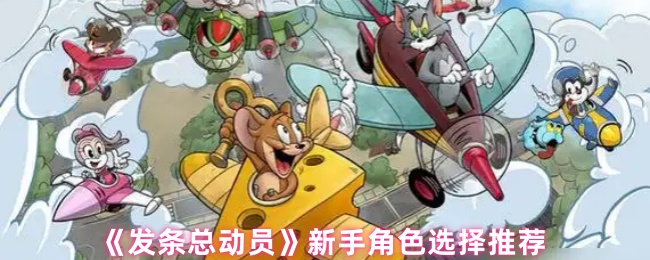 《发条总动员》新手角色选择推荐