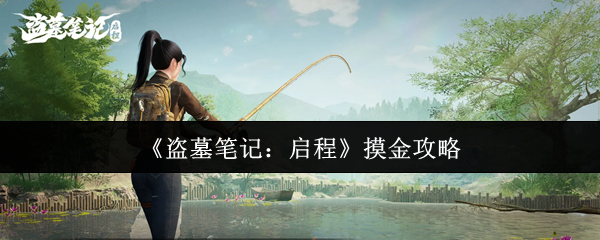 《盗墓笔记：启程》摸金攻略