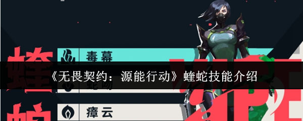 《无畏契约：源能行动》蝰蛇技能介绍