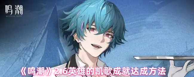 《鸣潮》2.6英雄的凯歌成就达成方法