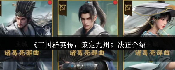 《三国群英传：策定九州》法正介绍